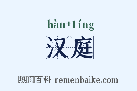 汉庭是什么意思的图片